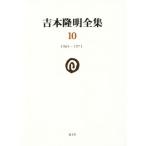 吉本隆明全集(10) 1965-1971/吉本隆明(著者)