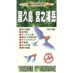 屋久島・宮之浦岳(2001年版) 登山・ハイキング50/ゼンリン東京編集室(著者)　