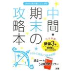 中間・期末の攻略本 数学3年 啓林館版/文理