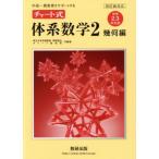 チャート式 体系数学2 幾何編 中学2・3年生用 四訂版対応 中高一貫教育をサポート