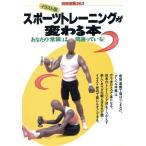 スポーツトレーニングが変わる本 イラスト版/宝島社