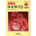 チャート式 体系数学2 代数編 中学2・3年生用 四訂版対応 中高一貫教育をサポート