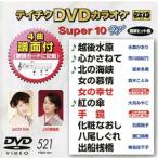 DVD караоке super 10W( новейший энка )(521)/( караоке ), вода лес . клетка, Sakamoto зима прекрасный, подлинный дерево ..., гора 