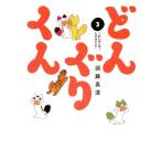 �ǂ񂮂肭��(�V����)(3) ���킢�̂���[�������Ă��[ �r�[��C/�{���^��(����)