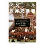 マクニール世界史講義 ちくま学芸文庫/ウィリアム・H.マクニール(著者),北川知子(訳者)