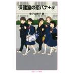 保健室の恋バナ+α 岩波ジュニア新書/金子由美子(著者)