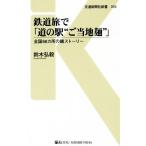鉄道旅で「道の駅“ご当地麺”」 全国66カ所の麺ストーリー 交通新聞社新書092/鈴木弘毅(著者)