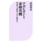  Napoleon . восток . Британия машина . серия ... регулировка делать подлинный * близко настоящее время история лучший новая книга 501/ Takeda ..( автор )