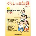 くらしの豆知識(2015年版) 特集 消費者トラブルSOS/国民生活センター(編者)