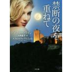 禁断の夜を重ねて 二�