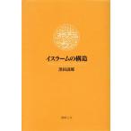 イスラームの構造/黒田壽郎(著者)　