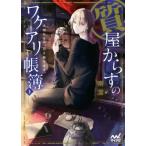 質屋からすのワケアリ帳簿 大切なもの、引き取ります。(上) ファン文庫/南潔(著者),冬臣