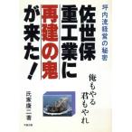 佐世保重工業に“再建の鬼”が来た！/氏家康二(著者)　