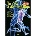 １から学ぶスポーツ生理学　第２版／中里浩一(著者),岡本孝信(著者),須永美歌子(著者)