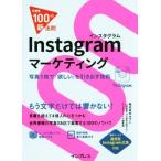 Ｉｎｓｔａｇｒａｍマーケティング 写真１枚で「欲しい」を引き出す技術 できる１００の新法則／株式会社オプト(著者),できるシリーズ編集