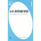 новейший Shinkansen обстоятельства история, технология, сервис, и будущее Heibonsha новая книга 805/ слива ..( автор )