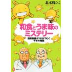 和食とうま味のミステリー 国産麹菌オリゼがつむぐ千年の物語 河出ブックス/北本勝ひこ(著者)　