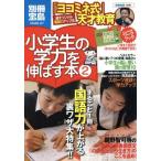 小学生の学力を伸ばす本(２) 国語力が上がる裏ワザ 別冊宝島　ｓｔｕｄｙ／宝島社