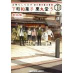 お待ちしてます 下町