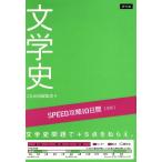 SPEED攻略10日間 国語 文学史/Z会出版編集部(編者)