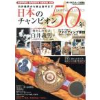 日本のチャンピオン50年 白井義男から徳山昌守まで BOXING CLASSICS NIPPON SPORTS MOOK68/日本スポーツ出版社　