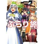 勇者一行ぶらり旅(volum
