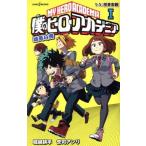 【小説】僕のヒーローアカデミア 雄英白書(I) 1-A:授業参観 JUMP j BOOKS/誉司アンリ(著者),堀越耕平