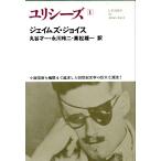 ユリシーズ(1) 世界文学全集II-13/ジェイムズ・ジョイス(著者),丸谷才一(訳者),永川玲二