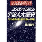 ２０００年５月５日宇宙人大襲来 インディペンデンス・デイはなぜ緊急制作されたか／草刈龍平(著者)