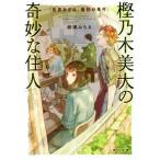 樫乃木美大の奇妙な住人 長原あざみ、最初の事件 角川文庫/柳瀬みちる(著者)