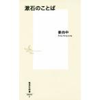 漱石のことば 集英社新書0824/姜尚中(著者)