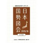 日本国勢図会(2015/16) 日本がわかるデータブック/矢野恒太記念会(編者)
