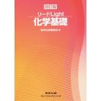 リードLight 化学基礎 改訂版/数研出版編集部(編者)