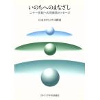 いのちへのまなざし 二十一世紀への司教団メッセージ/日本カトリック司教団(著者)