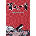 百人一首 暗号用きまり字一覧付/野ばら社編集部(編者)　