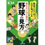 眠れないほど面白い野球の見方 王様文庫/楠淳生(著者)