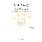 ネコマンガコレクション １００匹のネコと１３人のネコ好きマンガ家／図書の家(編者),立東舎(編者)