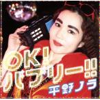 OK！バブリー!! feat.バブリー美奈子/平野ノラ
