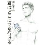 君はどこにでも行ける/堀江貴文(著者)