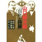 山口組分裂「百年の修羅」 “菱の代紋”はなぜ割れたのか！？／週刊大衆(編者),齋藤三雄