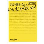 男が働かない、いいじゃないか！ 講談社+α新書/田中俊之(著者)