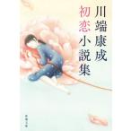  Kawabata Yasunari первый . повесть сборник Shincho Bunko / Kawabata Yasunari ( автор )