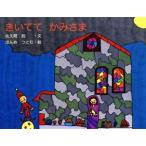きいてて かみさま こどものいのり/佐久間彪(著者),ほんめつとむ　