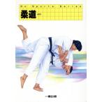 柔道 Do Sports Series/本村清人(著者),一橋出版保健体育編集部(編者)　