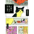 『吾輩は猫である』殺人事件 河出文庫/奥泉光(著者)　