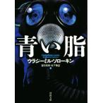 青い脂 河出文庫／ウラジーミル・ソローキン(著者),望月哲男(訳者),松下隆志(訳者)