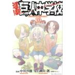 ショッピング諫山 進撃！巨人中学校(10) マガジンKC/中川沙樹(著者),諫山創