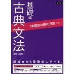 SPEED攻略10日間 国語 古典文法 基礎編/北村七呂和(著者)