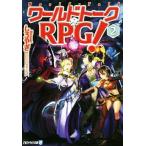 ワールドトークRPG！(2) アルファライト文庫/しろやぎ(著者),中村エイト