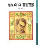 走れメロス 富嶽百景 岩波少年文庫553/太宰治(著者)